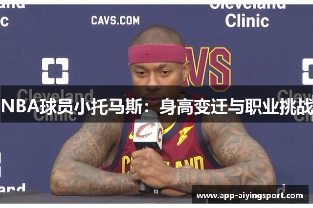 NBA球员小托马斯：身高变迁与职业挑战