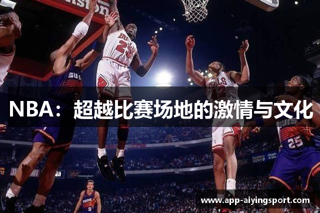 NBA：超越比赛场地的激情与文化