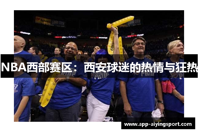 NBA西部赛区：西安球迷的热情与狂热