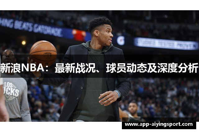 新浪NBA：最新战况、球员动态及深度分析