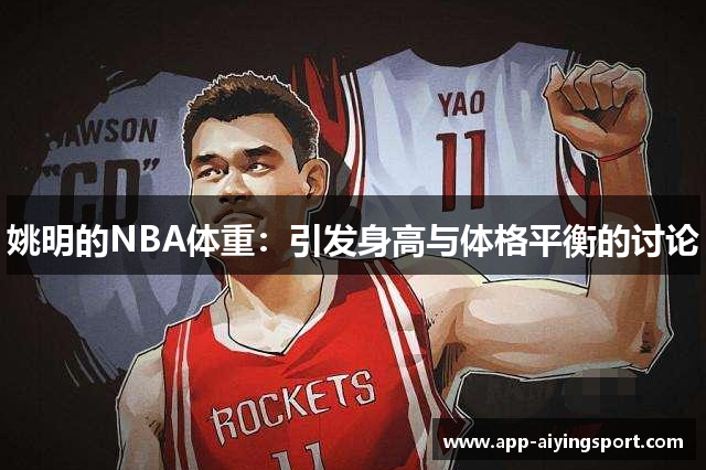 姚明的NBA体重：引发身高与体格平衡的讨论