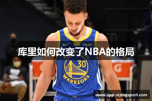 库里如何改变了NBA的格局