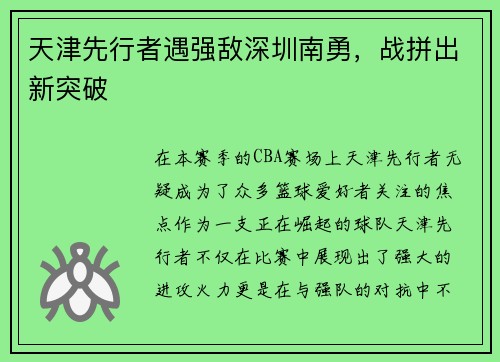 天津先行者遇强敌深圳南勇，战拼出新突破