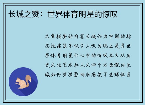 长城之赞：世界体育明星的惊叹