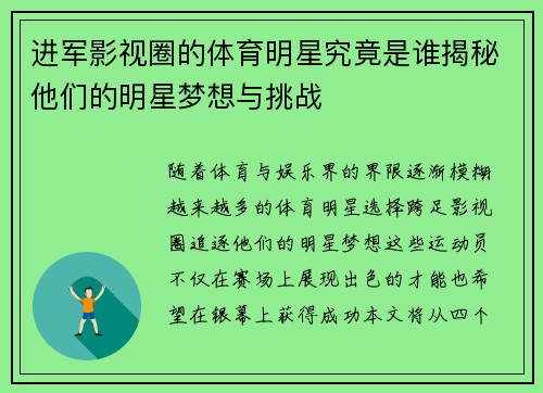 进军影视圈的体育明星究竟是谁揭秘他们的明星梦想与挑战