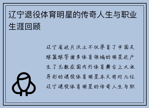 辽宁退役体育明星的传奇人生与职业生涯回顾