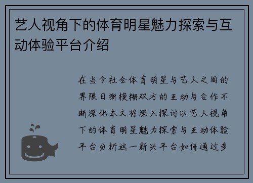 艺人视角下的体育明星魅力探索与互动体验平台介绍