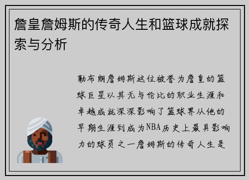詹皇詹姆斯的传奇人生和篮球成就探索与分析
