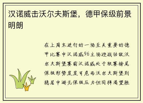 汉诺威击沃尔夫斯堡，德甲保级前景明朗