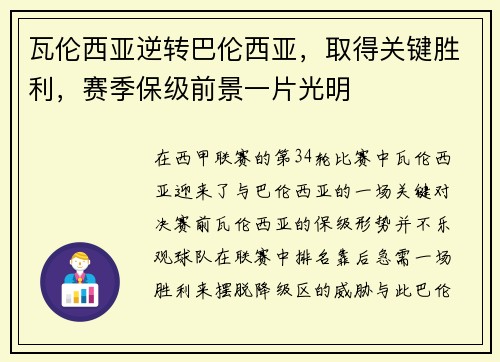 瓦伦西亚逆转巴伦西亚，取得关键胜利，赛季保级前景一片光明