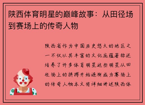 陕西体育明星的巅峰故事：从田径场到赛场上的传奇人物