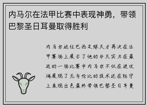 内马尔在法甲比赛中表现神勇，带领巴黎圣日耳曼取得胜利
