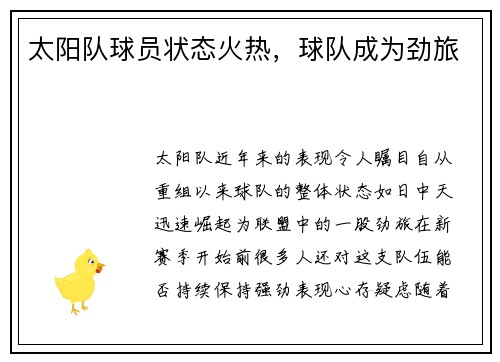 太阳队球员状态火热，球队成为劲旅