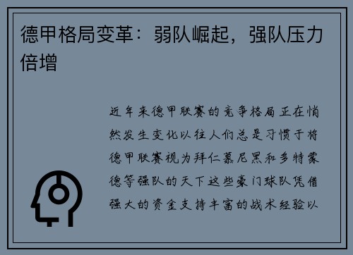 德甲格局变革：弱队崛起，强队压力倍增