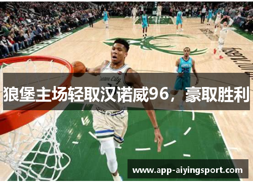 狼堡主场轻取汉诺威96，豪取胜利